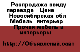 Распродажа ввиду переезда › Цена ­ 500 - Новосибирская обл. Мебель, интерьер » Прочая мебель и интерьеры   